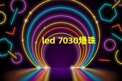 led 7030燈珠參數(shù)